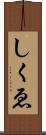 しくゑ Scroll