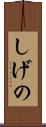 しげの Scroll