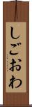 しごおわ Scroll