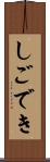 しごでき Scroll