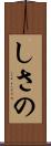 しさの Scroll