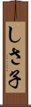 しさ子 Scroll