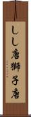 しし唐 Scroll