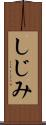 しじみ Scroll