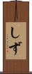 しず Scroll
