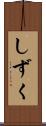 しずく Scroll