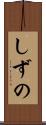 しずの Scroll