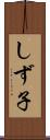 しず子 Scroll