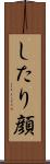 したり顔 Scroll