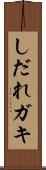 しだれガキ Scroll