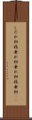 しだれ杉 Scroll