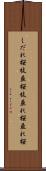 しだれ桜 Scroll