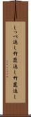 しっぺ返し Scroll
