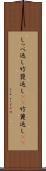しっぺ返し Scroll