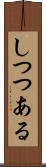 しつつある Scroll