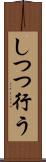 しつつ行う Scroll