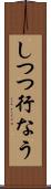 しつつ行なう Scroll