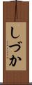 しづか Scroll