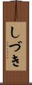 しづき Scroll
