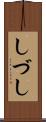 しづし Scroll