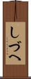 しづへ Scroll