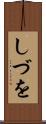 しづを Scroll