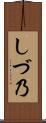 しづ乃 Scroll