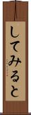 してみると Scroll