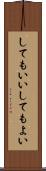 してもいい Scroll
