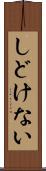 しどけない Scroll