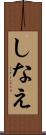 しなえ Scroll