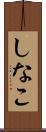 しなこ Scroll