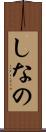 しなの Scroll