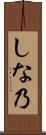 しな乃 Scroll