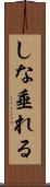 しな垂れる Scroll