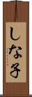 しな子 Scroll