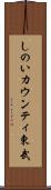 しのいカウンティ東武 Scroll