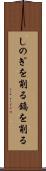 しのぎを削る Scroll