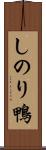 しのり鴨 Scroll