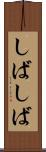 しばしば Scroll