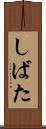 しばた Scroll