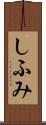 しふみ Scroll