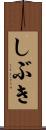 しぶき Scroll