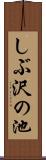 しぶ沢の池 Scroll
