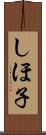 しほ子 Scroll