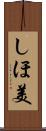 しほ美 Scroll