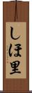 しほ里 Scroll