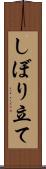 しぼり立て Scroll
