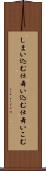 しまい込む Scroll