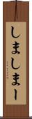 しま Scroll
